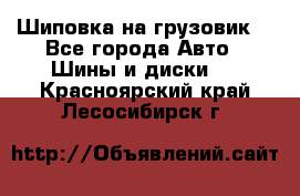 Шиповка на грузовик. - Все города Авто » Шины и диски   . Красноярский край,Лесосибирск г.